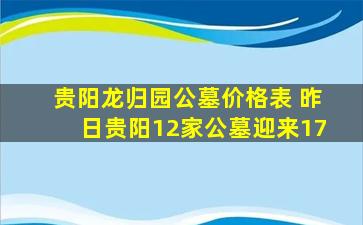 贵阳龙归园公墓价格表 昨日贵阳12家公墓迎来17